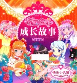 花国公主成长故事  快乐小天使  注音版