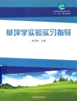 草坪<em>学</em><em>实验</em><em>实习</em>指导