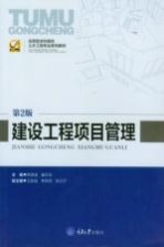 建设工程项目管理  第2版