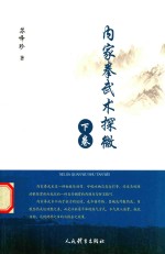 <em>内家</em><em>拳</em>武术探微  下