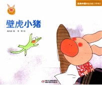 快乐小猪波波飞系列  壁虎小猪