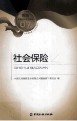 寿险教育训练系列教材  社会保险