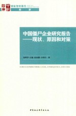 中国僵尸企业研究报告  现状、原因和对策