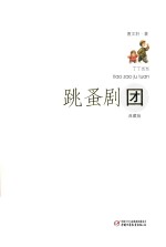 丁丁当当  跳蚤剧团  典藏版