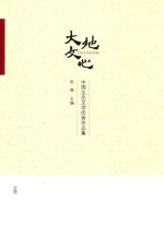 <em>大地</em>文心  中国生态文学优秀作品集
