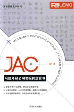 JAC写给<em>外贸</em>公司老板的企管书