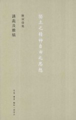 <em>陈寅</em>恪集  讲义及杂稿