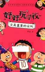 文具盒里的<em>尖叫</em>