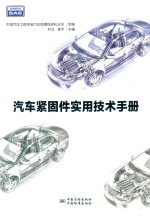 汽车紧固件实用技术<em>手册</em>