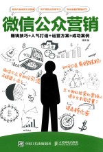 微信公众营销  赚钱技巧+人气打造＋运营方案+成功案例