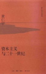 <em>黄仁</em>宇作品系列  资本主义与二十一世纪