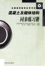 混凝土及砌体结构同步练习册  2002年版