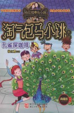 淘气包马小跳  典藏版  孔雀屎咖啡