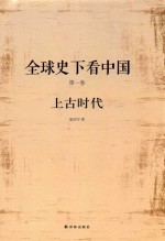 全球史下看中国  第1卷  上古时代