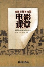 走进世界各地的电影课堂  国际影视教育的现状与趋势
