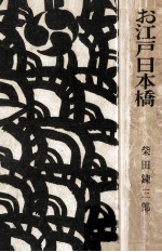 お<em>江戸</em>日本橋