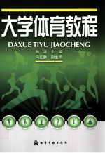 <em>大学</em><em>体育</em><em>教程</em>