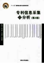 专利信息采集与分析  第2版