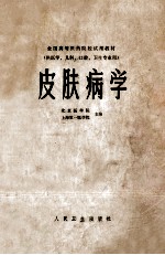 全国高等医药院校试用教材  皮肤病学  供医学、儿科、口腔、卫生专业用