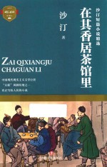 <em>沙汀</em>短篇小说精选  在其香居茶馆里
