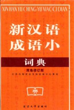 新汉语<em>成语</em>小<em>词典</em>  <em>双色</em><em>版</em>