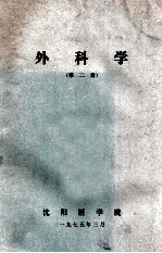 外科学  第2册