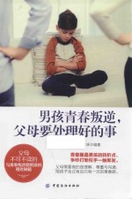 男孩<em>青春</em>叛逆  父母要处理好的事