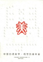 中国白酒<em>美学</em>视觉创意年鉴
