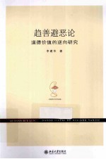 趋善避恶论  道德价值的逆向研究