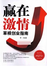 赢在激情  草根创业指南