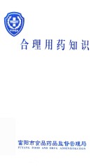 合理<em>用药</em>知识