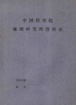 国外资源研究情报资料  第一号