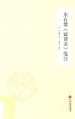 朱有炖  诚斋录  笺注