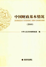 中国财政基本情况  2010