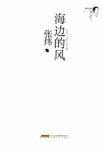 <em>张炜</em>中短篇小说年编  海边的风