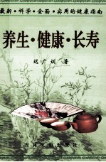 <em>养生</em>·<em>健康</em>·长寿