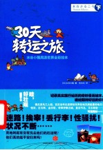 30天转运之旅  下