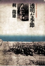 <em>透明</em>な季節