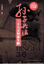 孙子<em>兵法</em> 三十六计智谋全解  超值典藏<em>版</em><em>大</em>全集