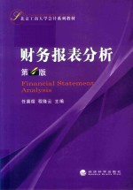 财务报表分析  第4版