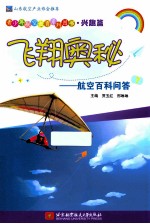 飞翔奥秘  航空百科问答