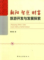 朝阳  智慧  财富  旅游开发与发展探索