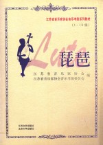 <em>江<em>苏省</em></em>音乐家<em>协会</em>音乐考级系列教材  琵琶