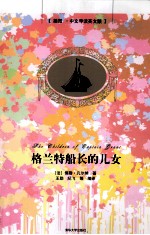 格兰特船长的儿女  插图  中文导读英文版