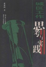 城区工作<em>思考</em><em>与</em><em>实践</em>