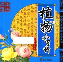 <em>中国</em>儿童学前必备丛书  植物小百科  注音美绘版