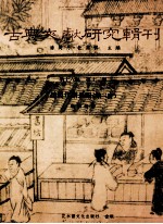 古典文献研究辑刊  16编  第13册  赵翼年谱长编  第3册