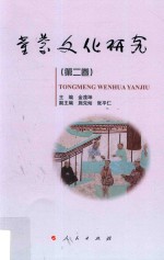 童蒙文化研究  第2卷