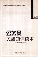 公务员民族<em>知识</em>读本