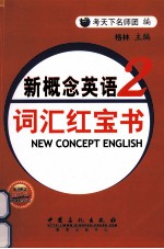 新概念<em>英语</em>词汇红宝书  第2册